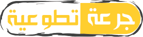 جرعة تطوعية