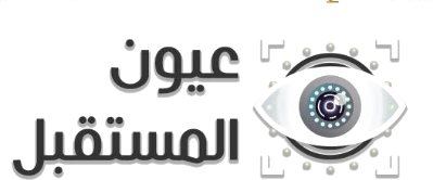 عيون المستقبل