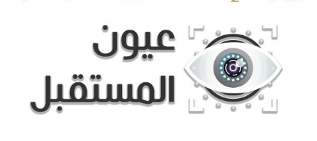 برنامج عيون المستقبل