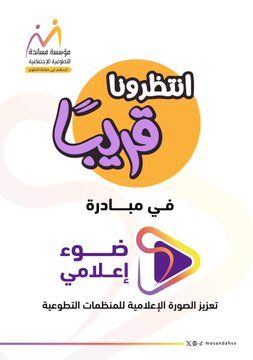 مبادرة ضوء إعلامي