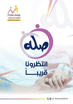 مبادرة صلة