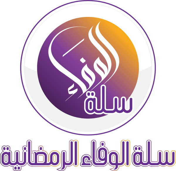 سلة الوفاء الرمضانية