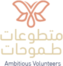 متطوعات طموحات